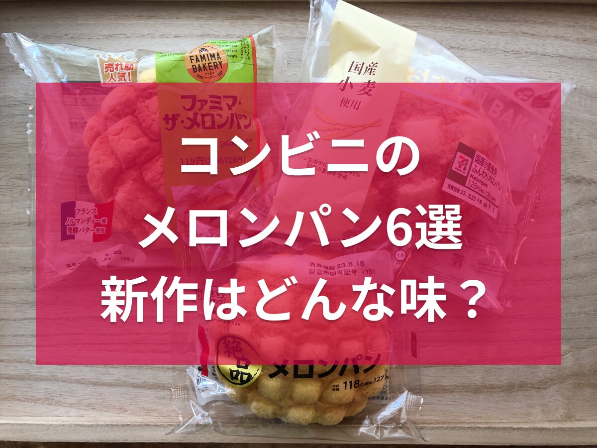 コンビニのメロンパン6種類を比較！セブンイレブン、ファミマ、ローソンの新作も◎