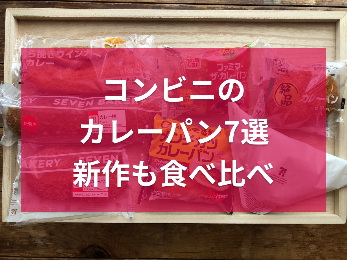 コンビニのカレーパンおすすめ7選！カロリー・消費期限比較！ホットスナック、新作も