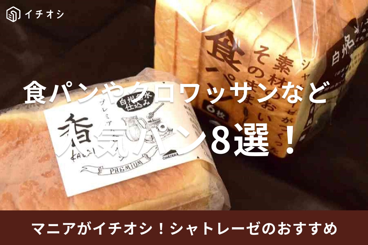シャトレーゼで人気のパンおすすめ8選！食パンやクロワッサンなど【焼きたて情報も】