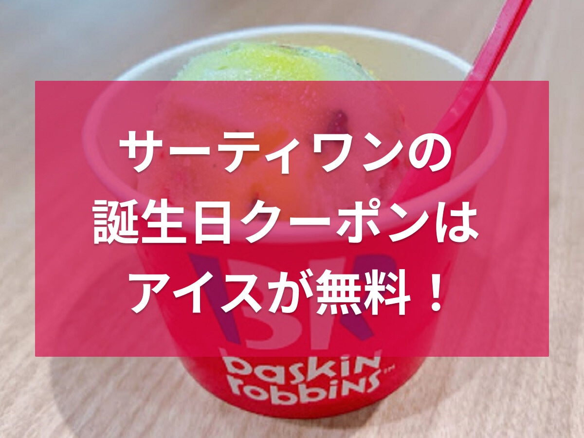 サーティワンの誕生日クーポンはアイスが無料！アプリは誕生月に登録もOK！使い方等