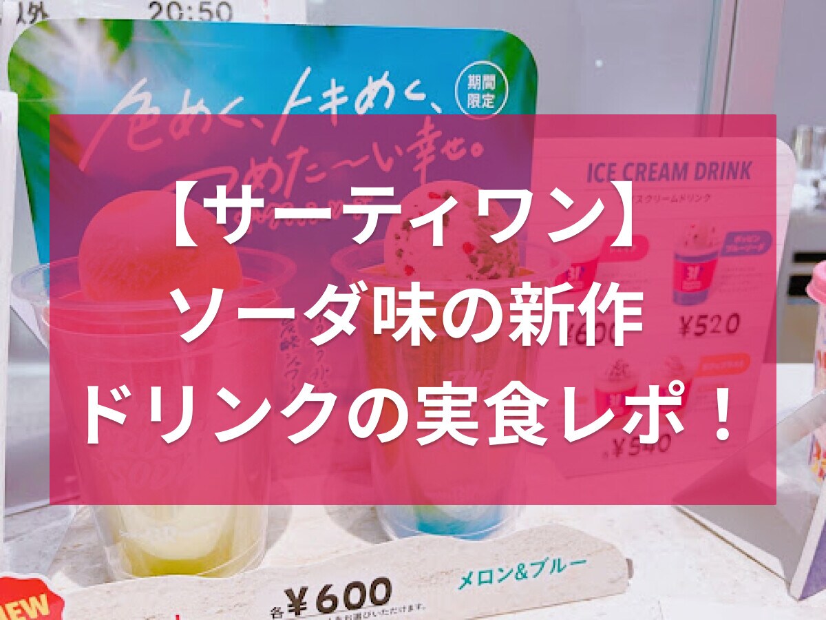 サーティワンのアイスクリームドリンクがおすすめ！期間限定の新作ソーダ味を実食レポ