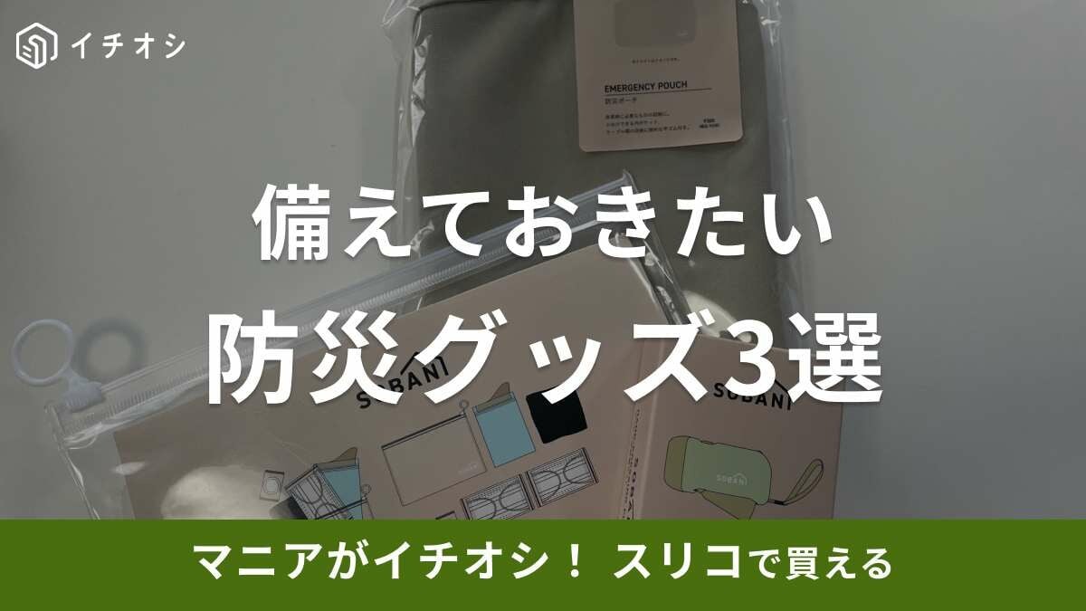 【3COINS】で買える！いざというときに備えておきたい防災グッズ3選！おしゃれなデザインで普段使いにも◎