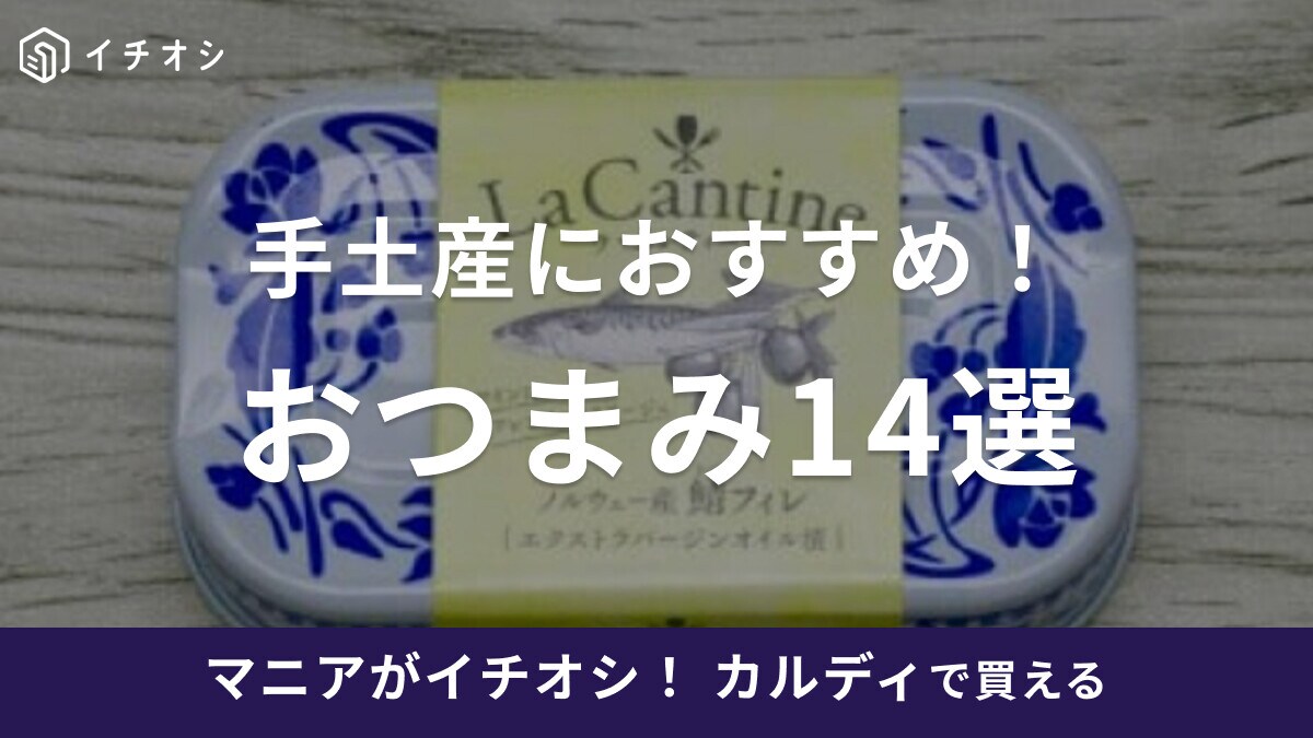 【カルディ】手土産におすすめのおつまみ14選！人気ランキングも紹介！家飲みに◎