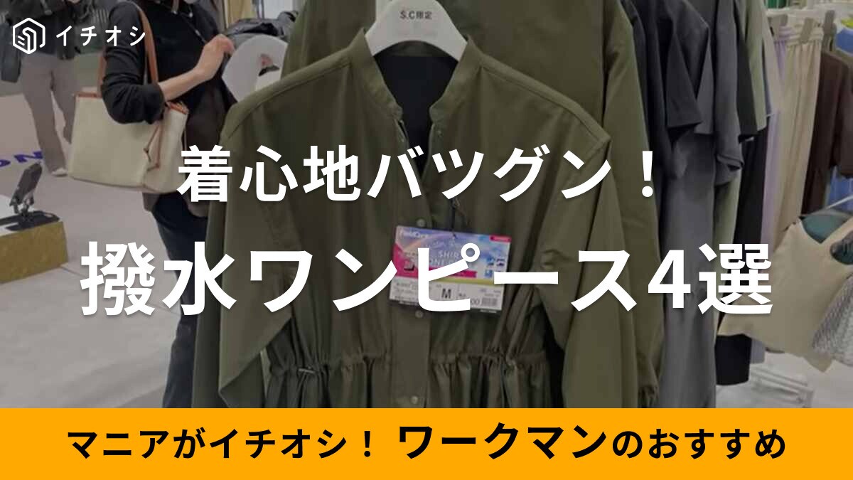 【ワークマン】おすすめの撥水ワンピース4選！高撥水など着心地もバツグン！