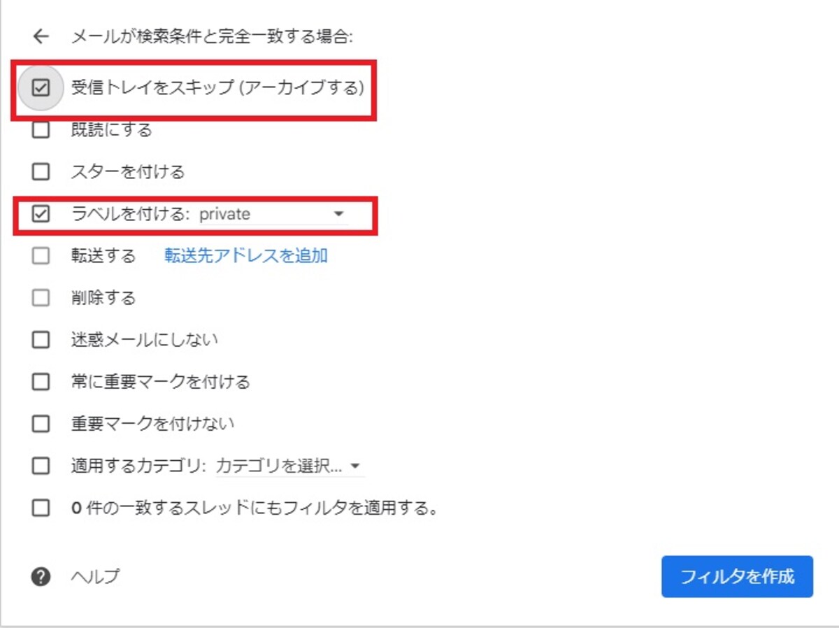 チェックを入れ、作成したラベルを選択し、「フィルタを作成」を選択する