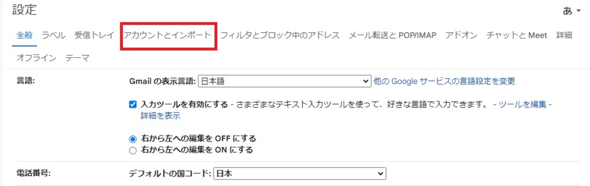「アカウントとインポート」を選択