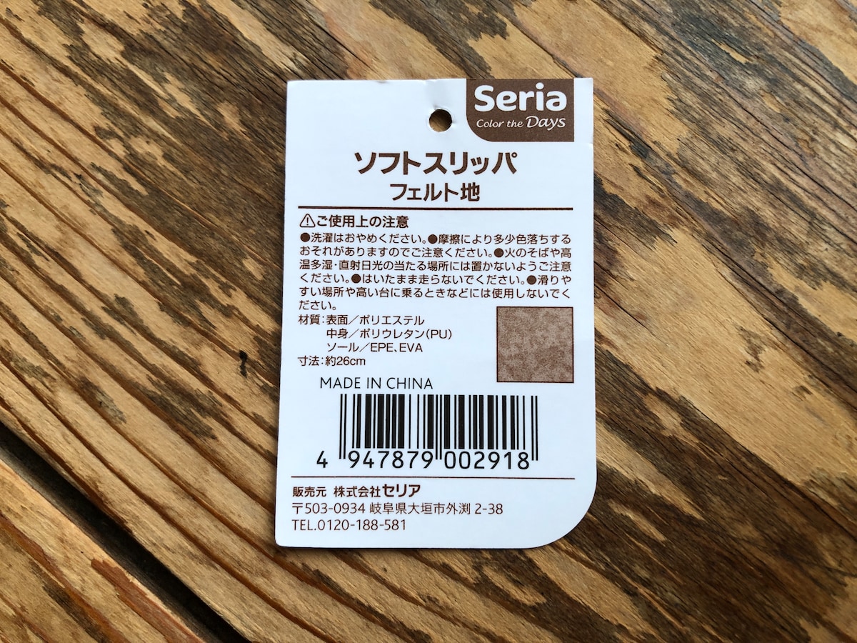 セリアの「ソフトスリッパ フェルト生地」の材質