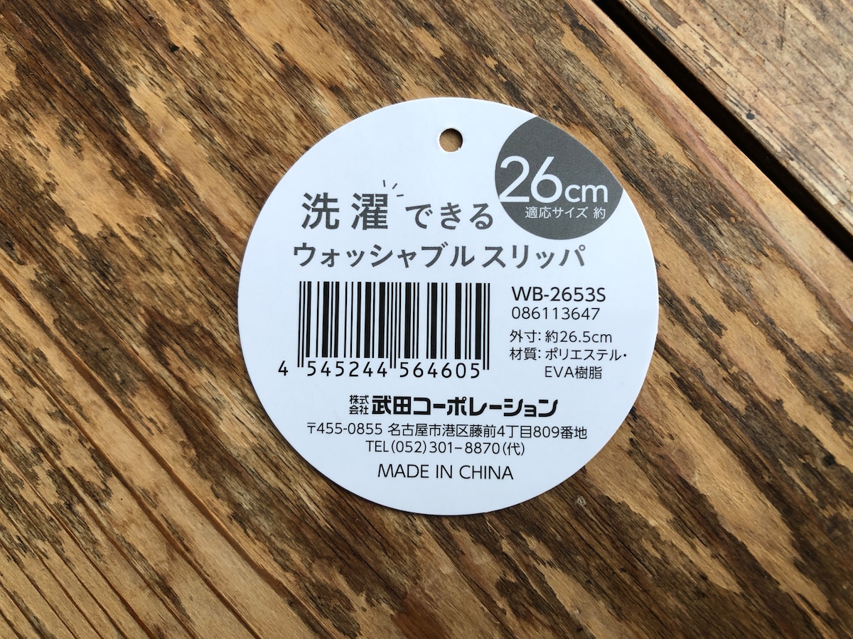 セリアの「ウォッシャブルスリッパ」の材質