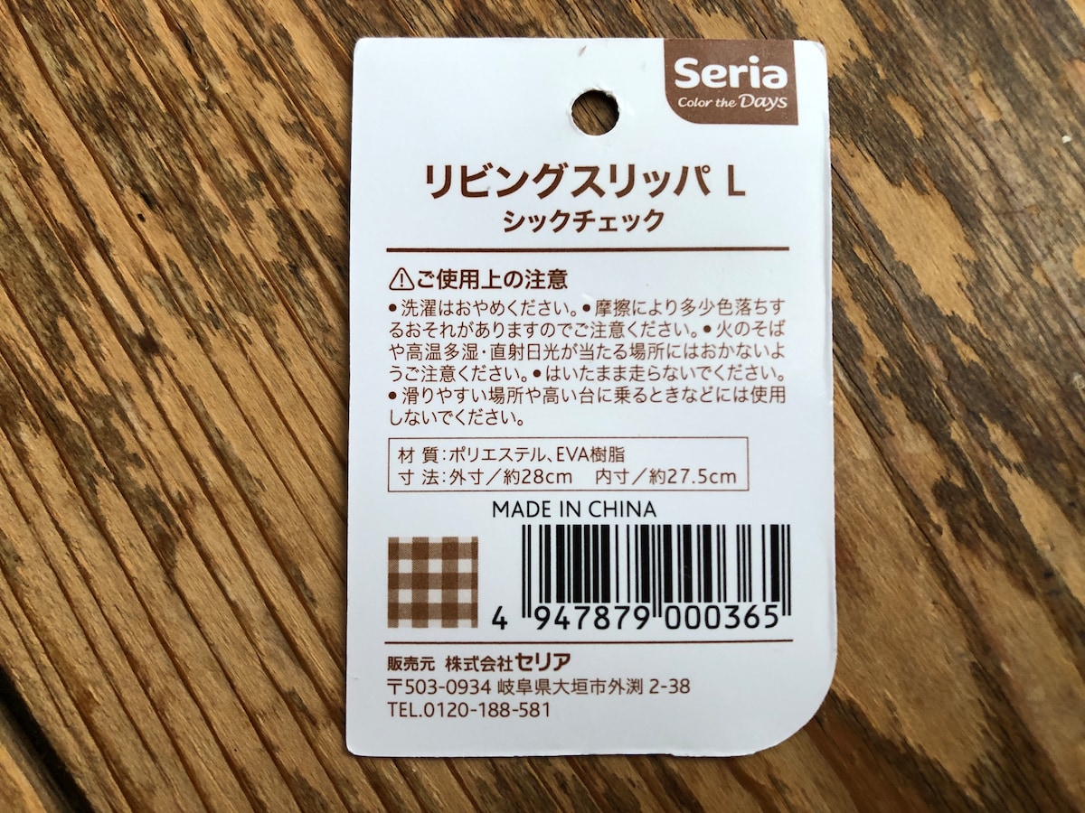 セリアの「リビングスリッパ」の材質