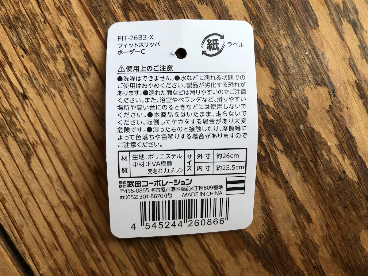 セリアの「フィットスリッパ ボーダー」の材質