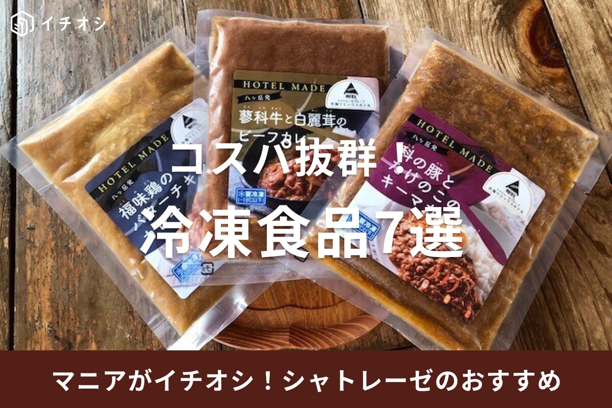 シャトレーゼの冷凍食品おすすめ7選！ピザやカレーは時短調理に◎【スイーツ情報も】