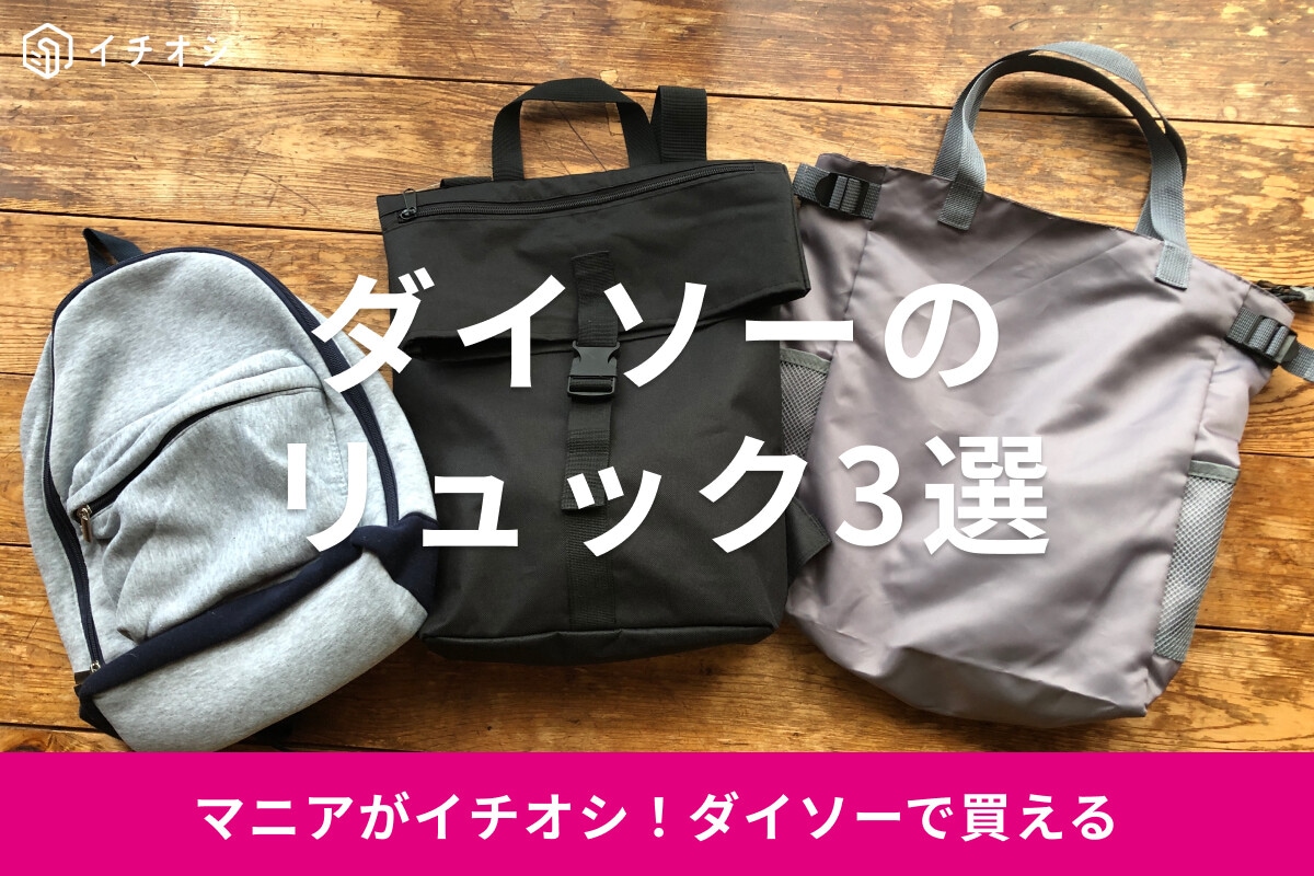 100均ダイソーのリュック550円以下おすすめ3選！2WAY、子供用のうさぎ型も