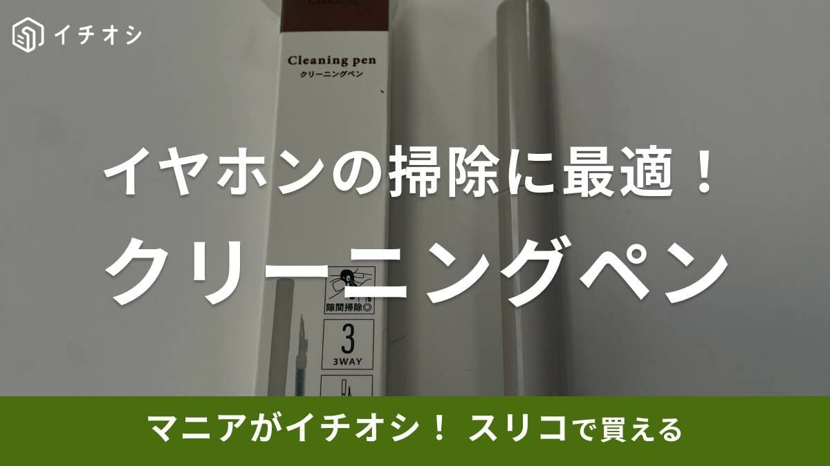 【3COINS】これ欲しかった～！イヤホン掃除に使える「クリーニングペン」は3WAY仕様で便利すぎっ