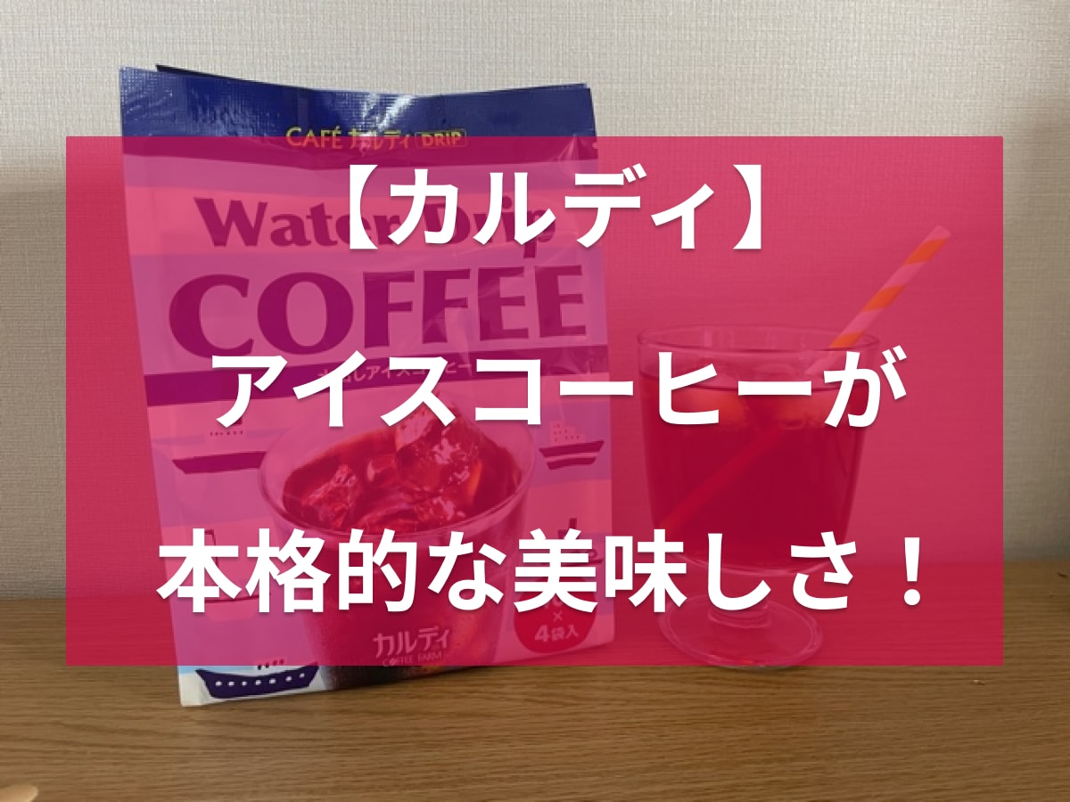 カルディのアイスコーヒーは「ウォータードリップコーヒー」がおすすめ！淹れ方は？