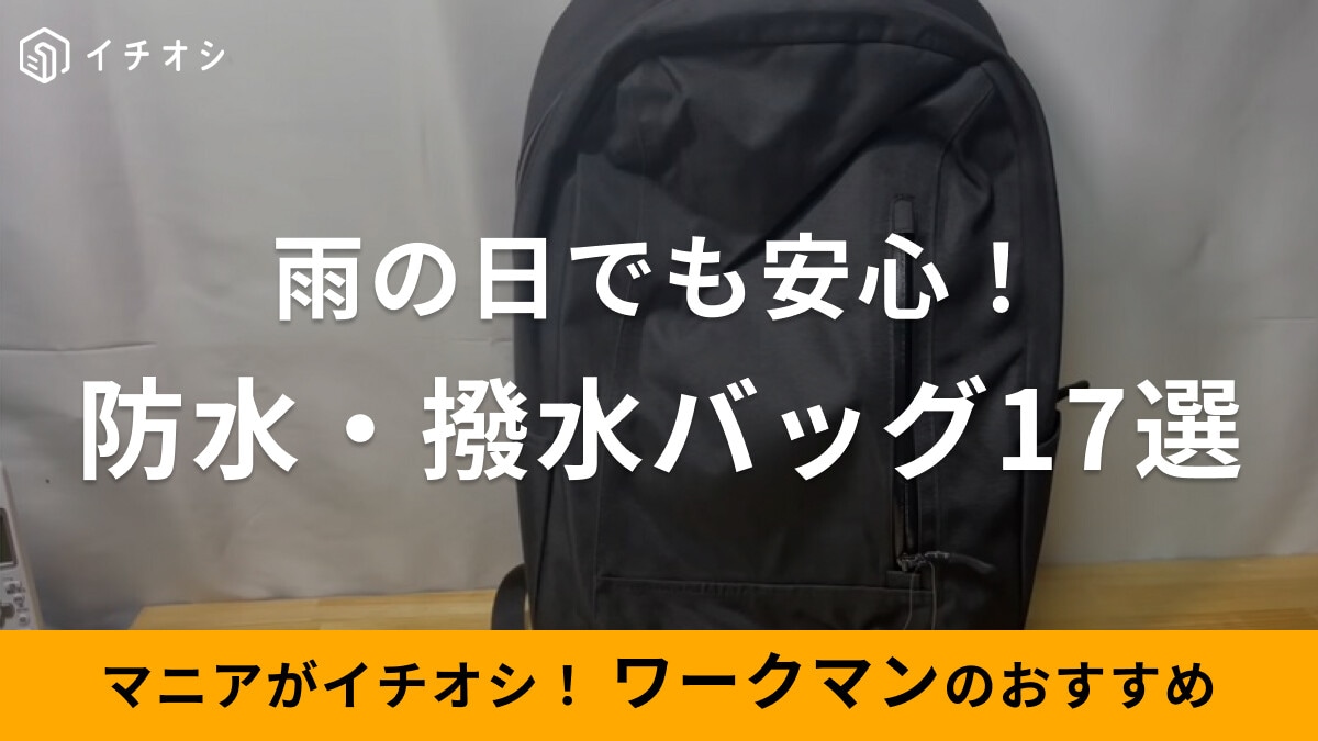 ワークマンの防水・撥水バッグ17選！トートやリュックなどシーンに合わせて選べる◎