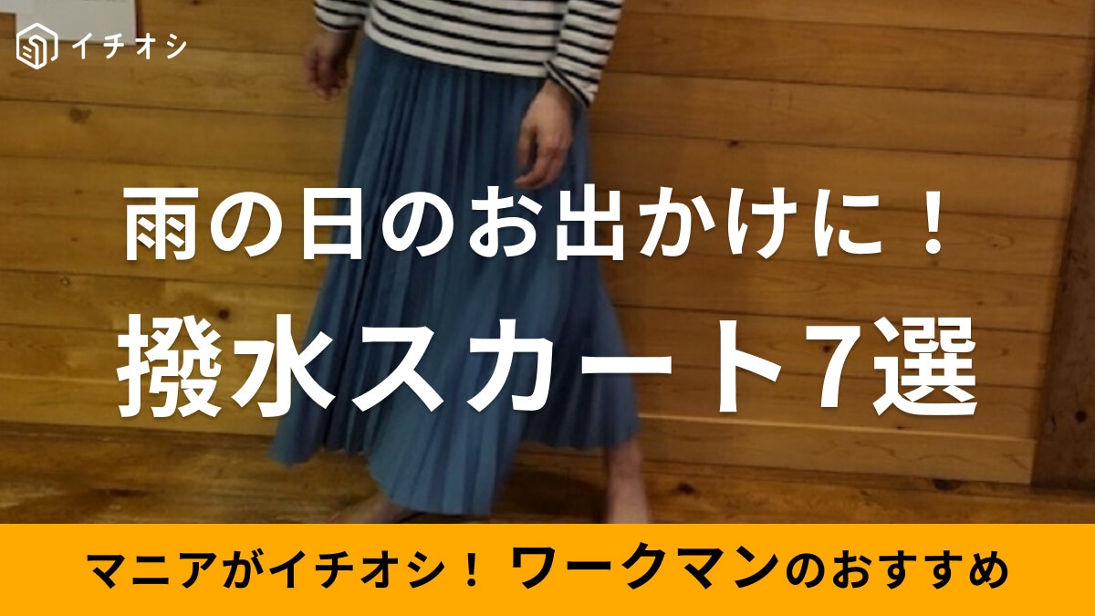【ワークマン】おすすめの撥水スカート7選！プリーツスカートなどデイリーコーデに◎