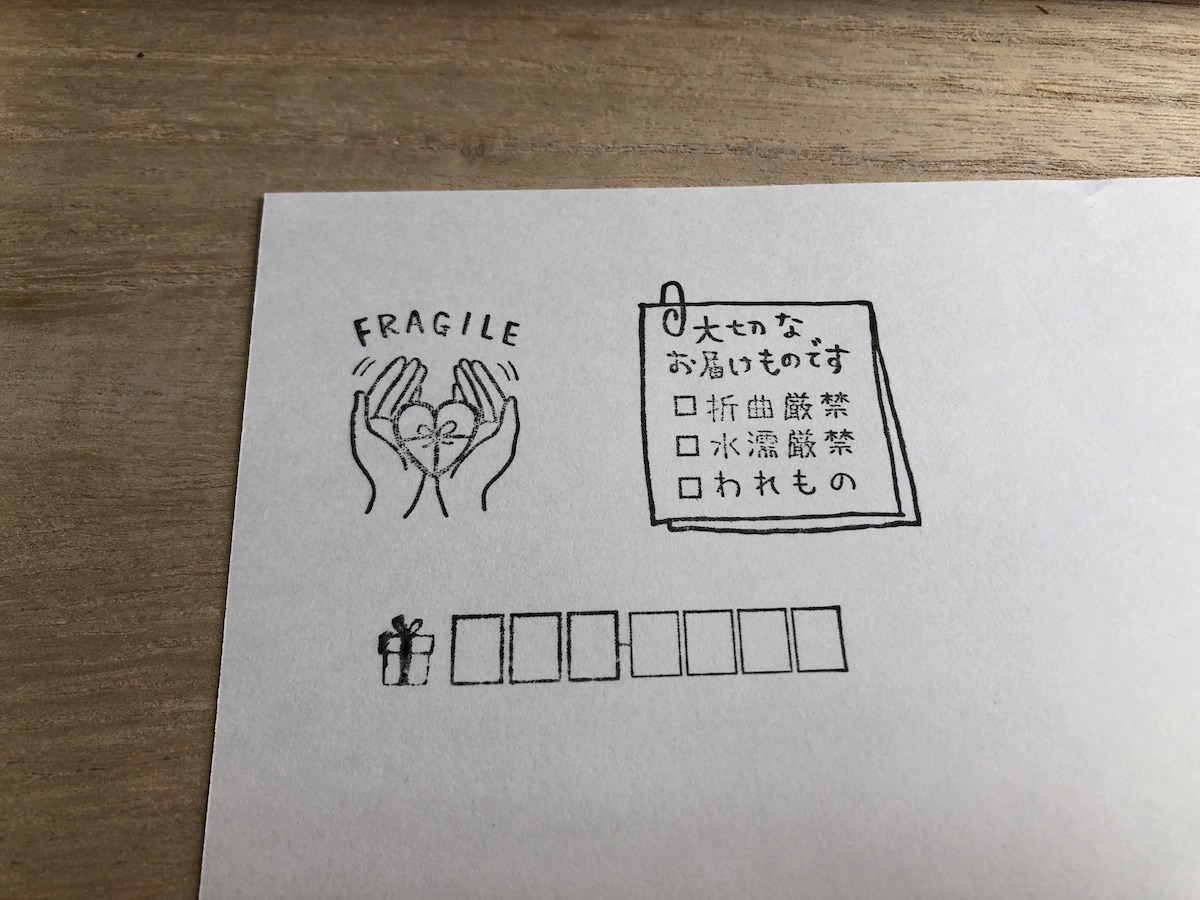 「FRAGILE」スタンプ、折曲厳禁・水濡厳禁・われものにチェックを入れられるスタンプ、郵便番号を記入できるスタンプ