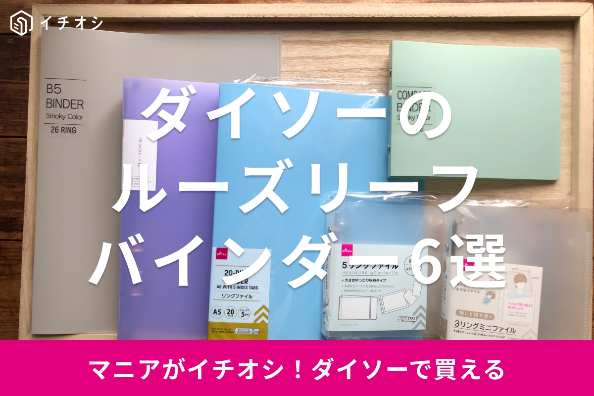 ダイソーのルーズリーフバインダー6選