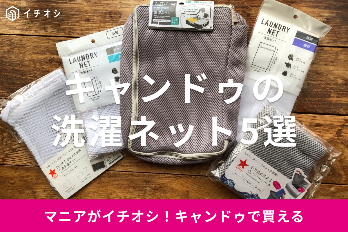 100均キャンドゥの洗濯ネットおすすめ5選！サイズ豊富で旅行も◎ダイソーとも比較
