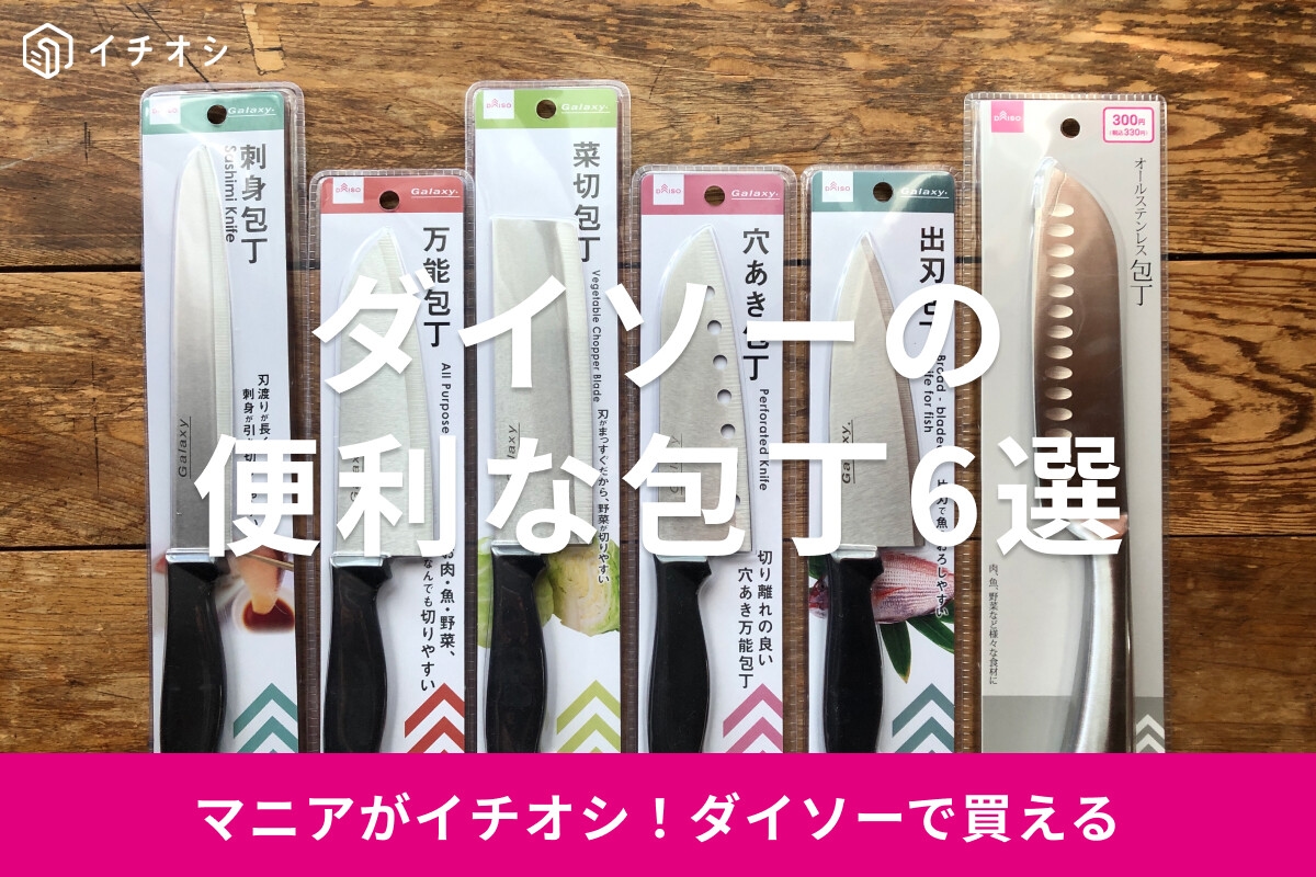100均ダイソーの包丁おすすめ6選！300円でお手入れ簡単なオールステンレスも◎