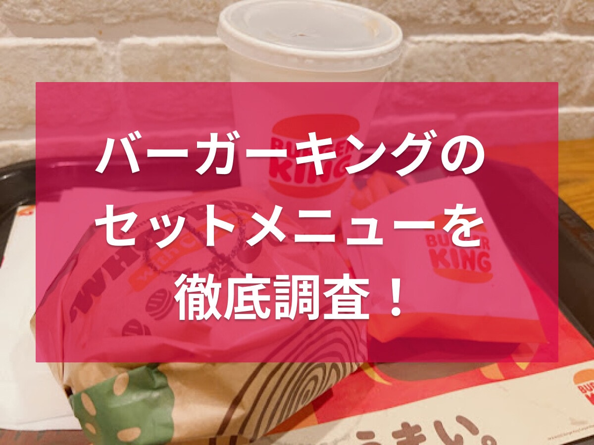 バーガーキングはセットがお得！ナゲットに変更できる？サイド・ドリンクの種類など