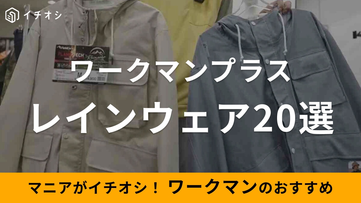 ワークマンプラスのレインウェア20選！イナレムなどの最強ウェアからレディースまで