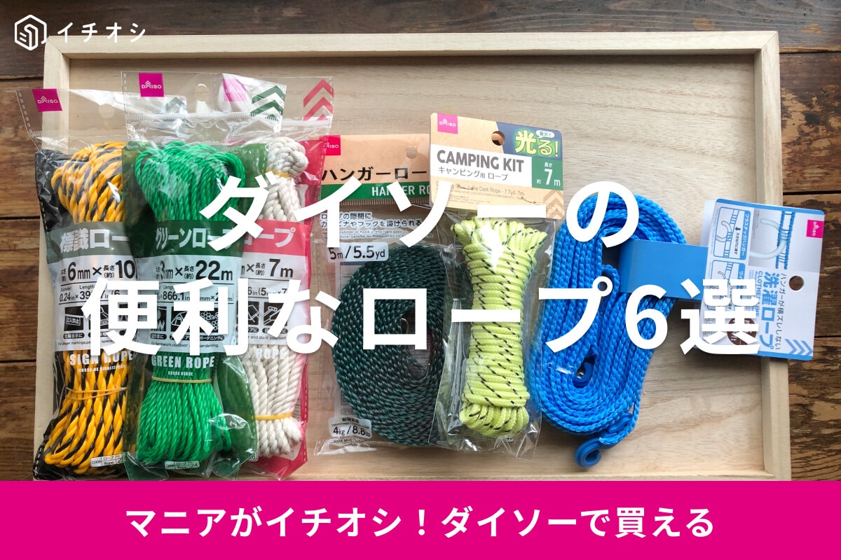 【ダイソー】ロープおすすめ6選！太さ、強度を上げる方法、種類別の売り場は？