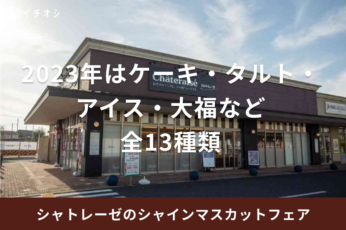 シャトレーゼのシャインマスカットフェアまとめ  アイスやタルト、ゼリー等