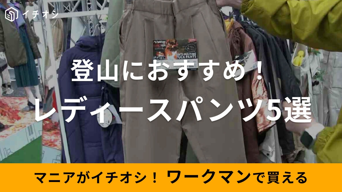 【ワークマン】 登山におすすめのレディースパンツ5選！クライミングパンツなどおしゃれコーデが作れる