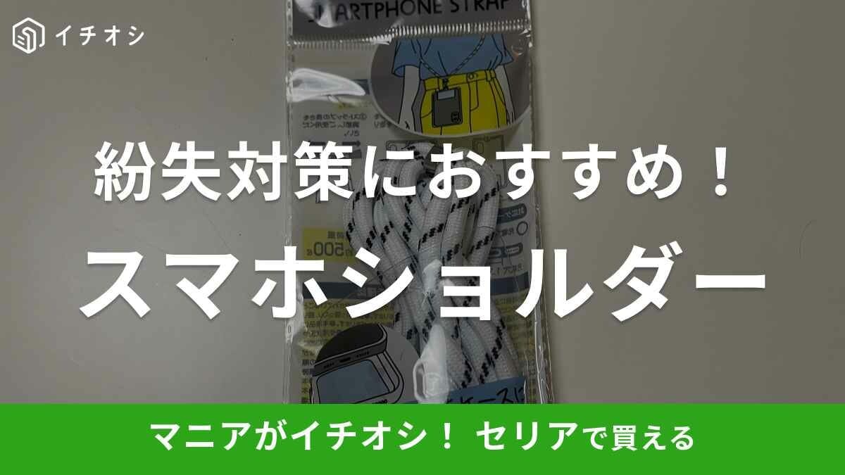 【2025年】100均セリアの「スマホショルダー110円」を買ってみた！