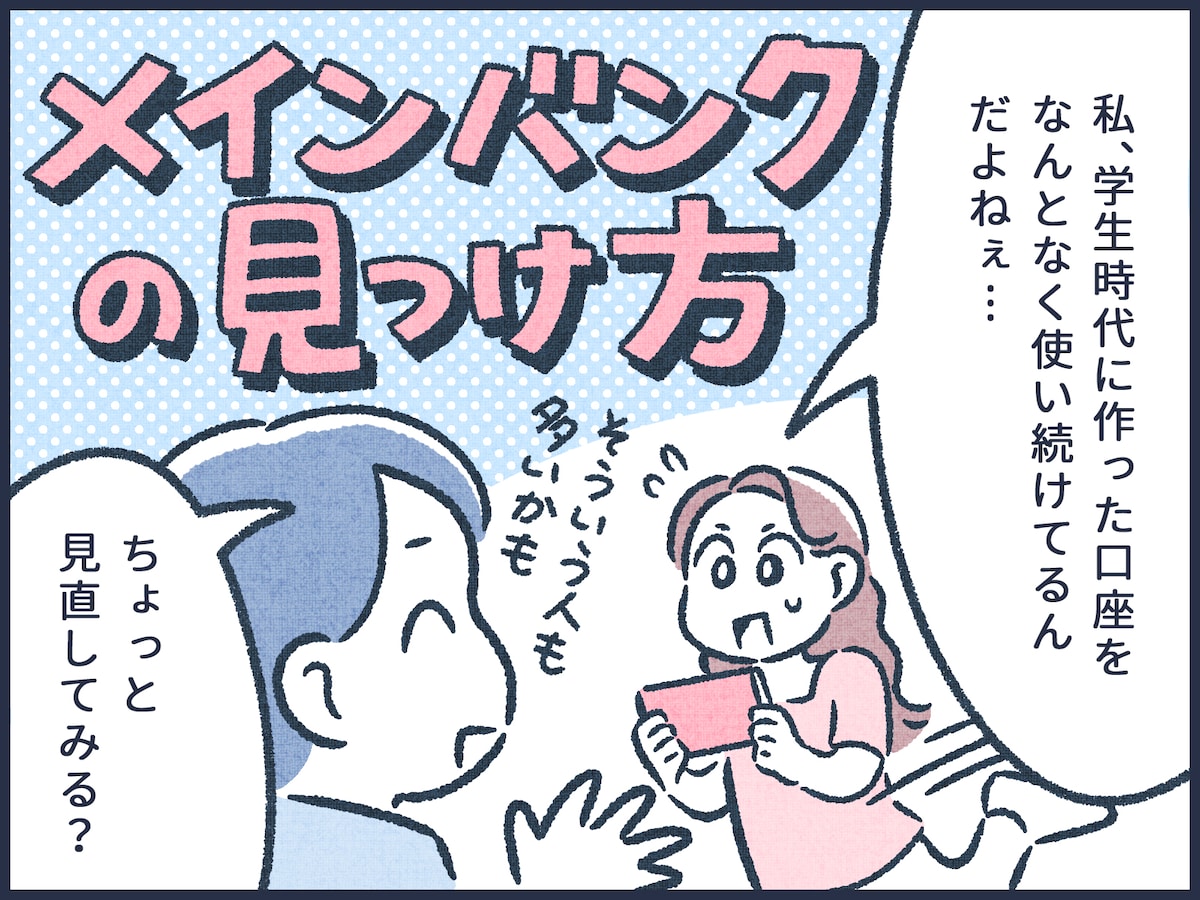 自分と相性のいいメインバンクとは