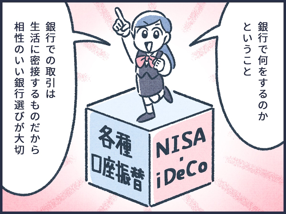 自分と相性のいいメインバンクとは