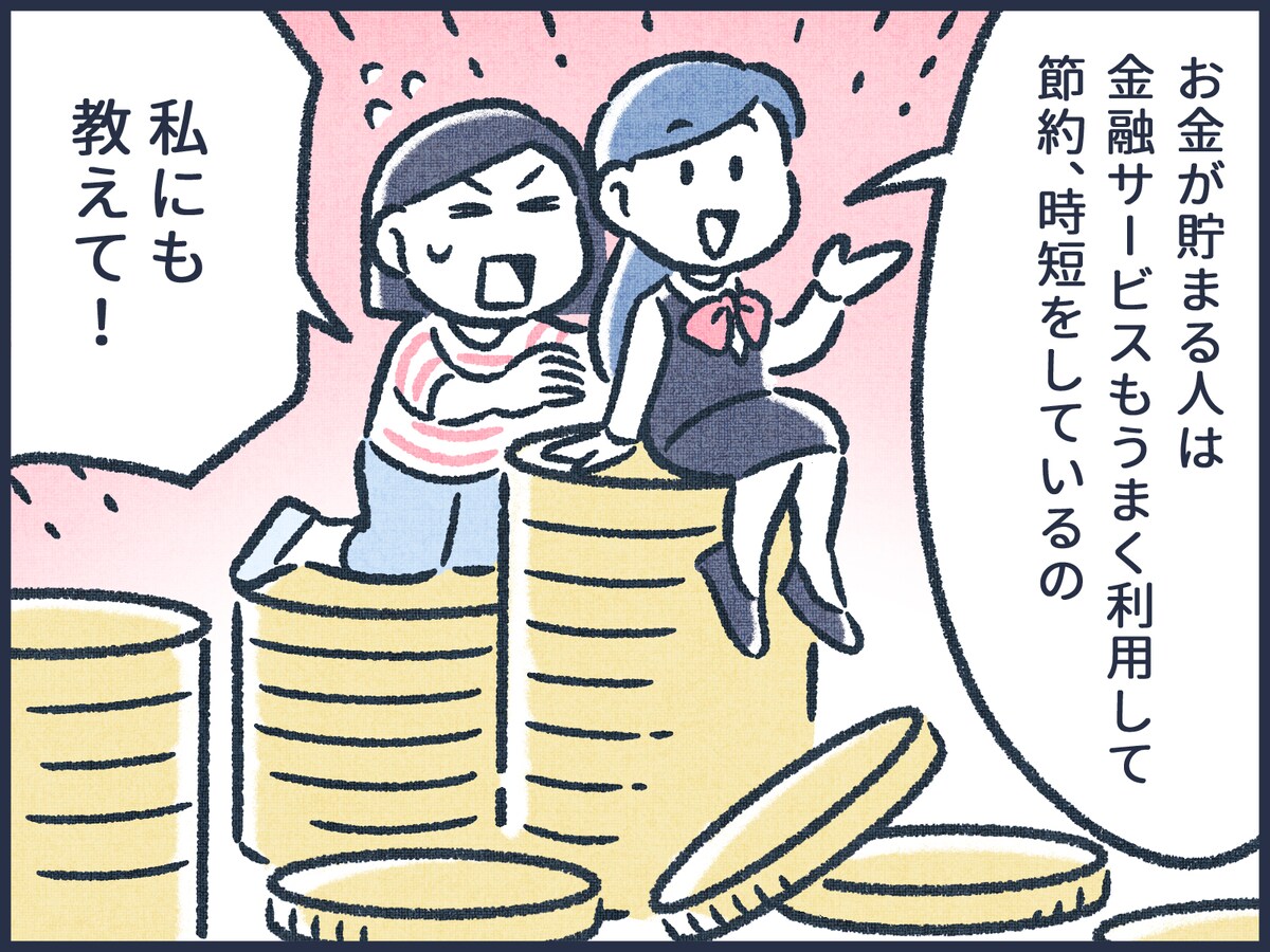 お金が貯まる人が利用している金融サービスって？