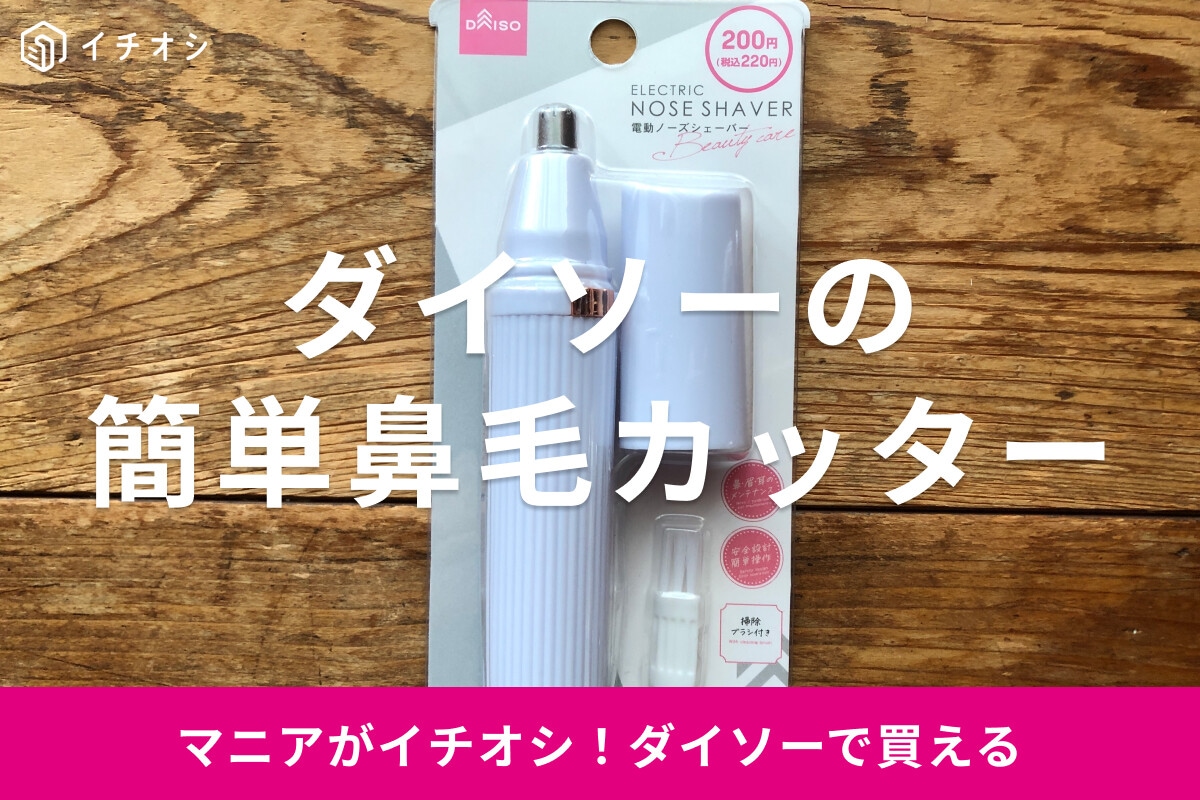 100均ダイソーの鼻毛カッター「電動ノーズシェーバー」がおすすめ！売り場にないほど人気？