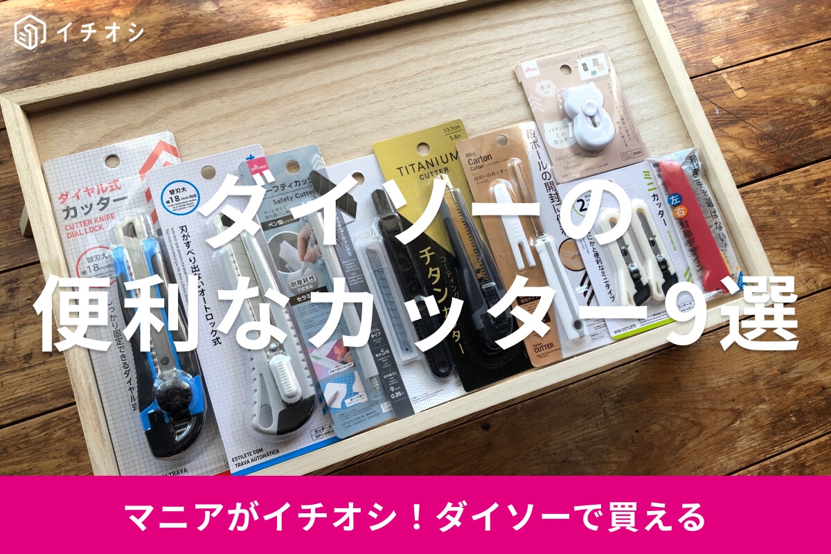 100均ダイソーのカッターおすすめ9選！切れ味は？ダンボール対応、ミニサイズも◎