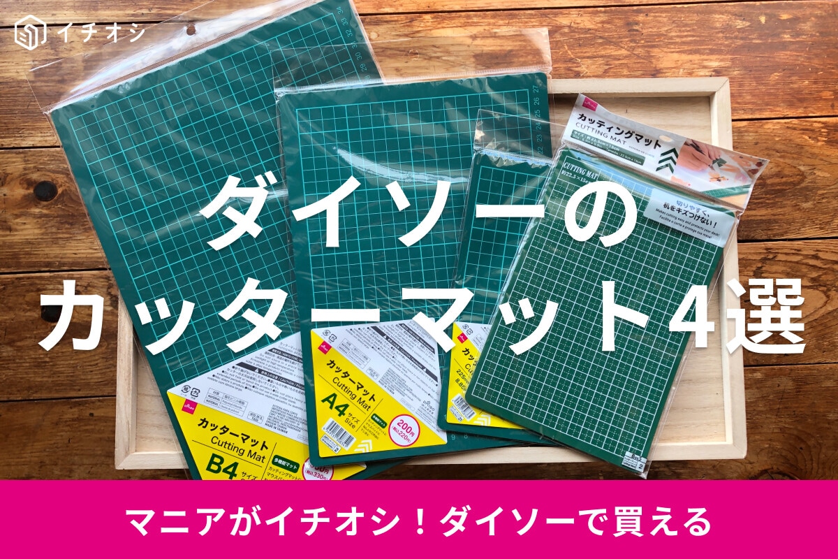 100均ダイソーの「カッターマット」おすすめ4種類比較！マウスパッド、粘土台にも代用OK【2026年最新版】