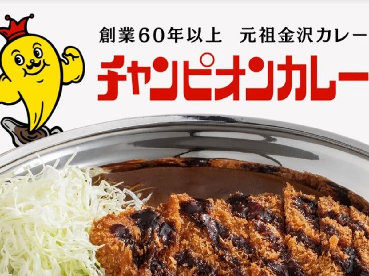中部在住者が選ぶ「好きなカレーチェーン」ランキング、第2位は「チャンピオンカレー」でした！ ※画像はチャンピオンカレー公式サイトより引用