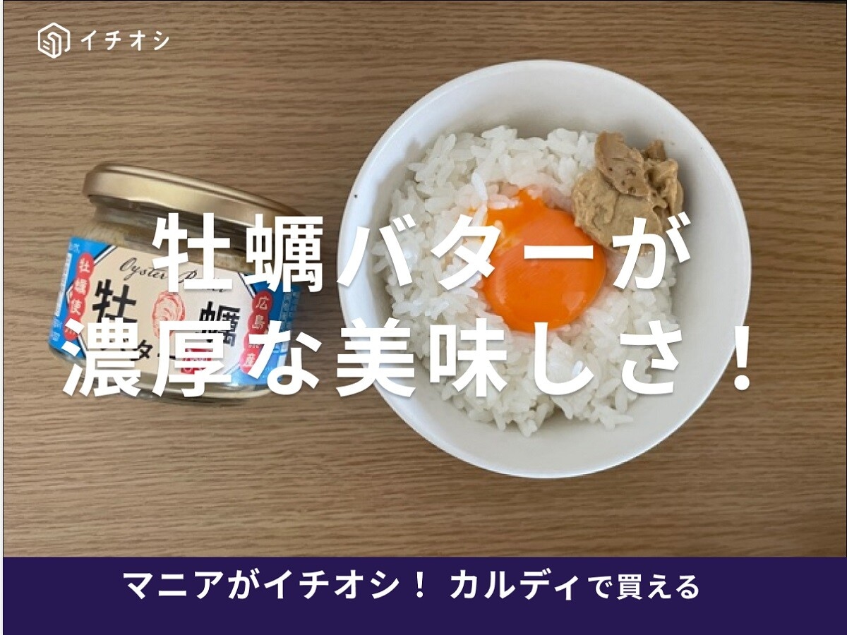 カルディもへじの「牡蠣バター」は濃厚で美味！食べ方やアレンジレシピ、口コミなど