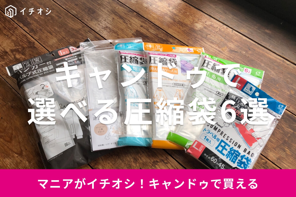 100均キャンドゥの圧縮袋おすすめ6選！サイズ、使い方は？掃除機なし、旅行用も◎