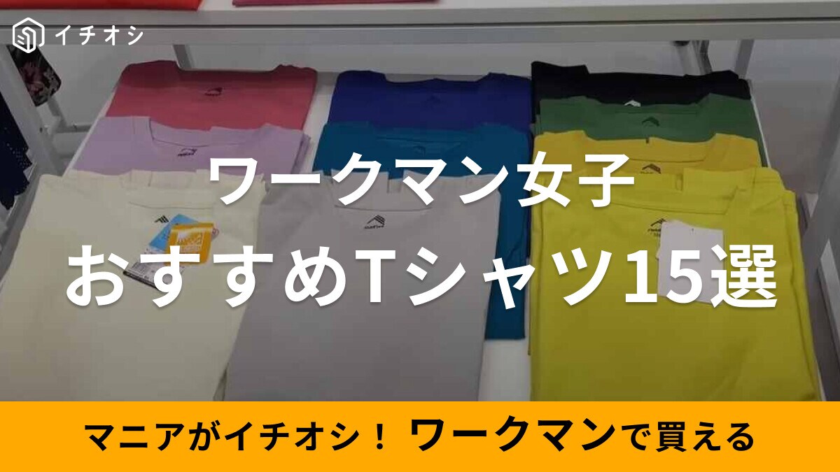 ワークマン女子のレディースTシャツ15選！おしゃれなデザインで速乾・UVカットなど機能性も◎