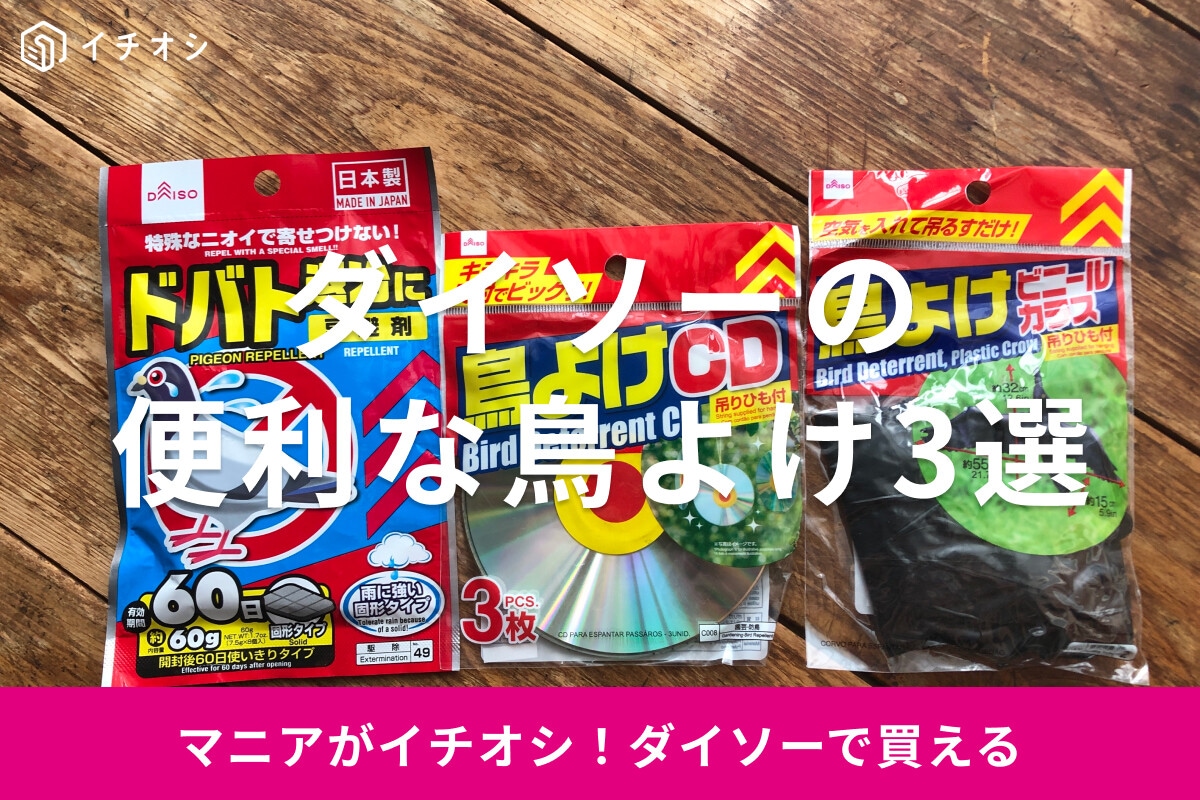 100均ダイソーの鳥よけおすすめ3選！吊り下げタイプ、カラスよけやドバト退治用◎