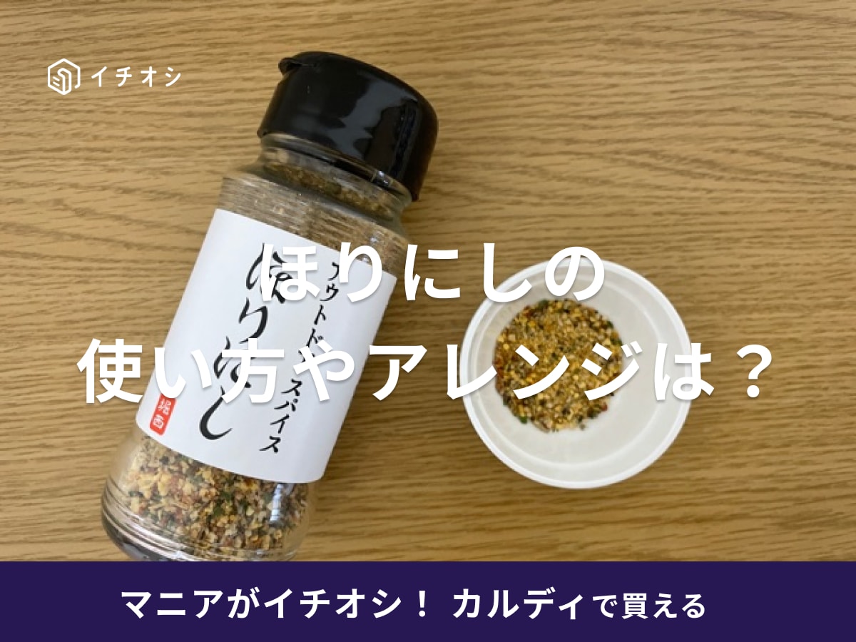 カルディで買えるスパイス「ほりにし」