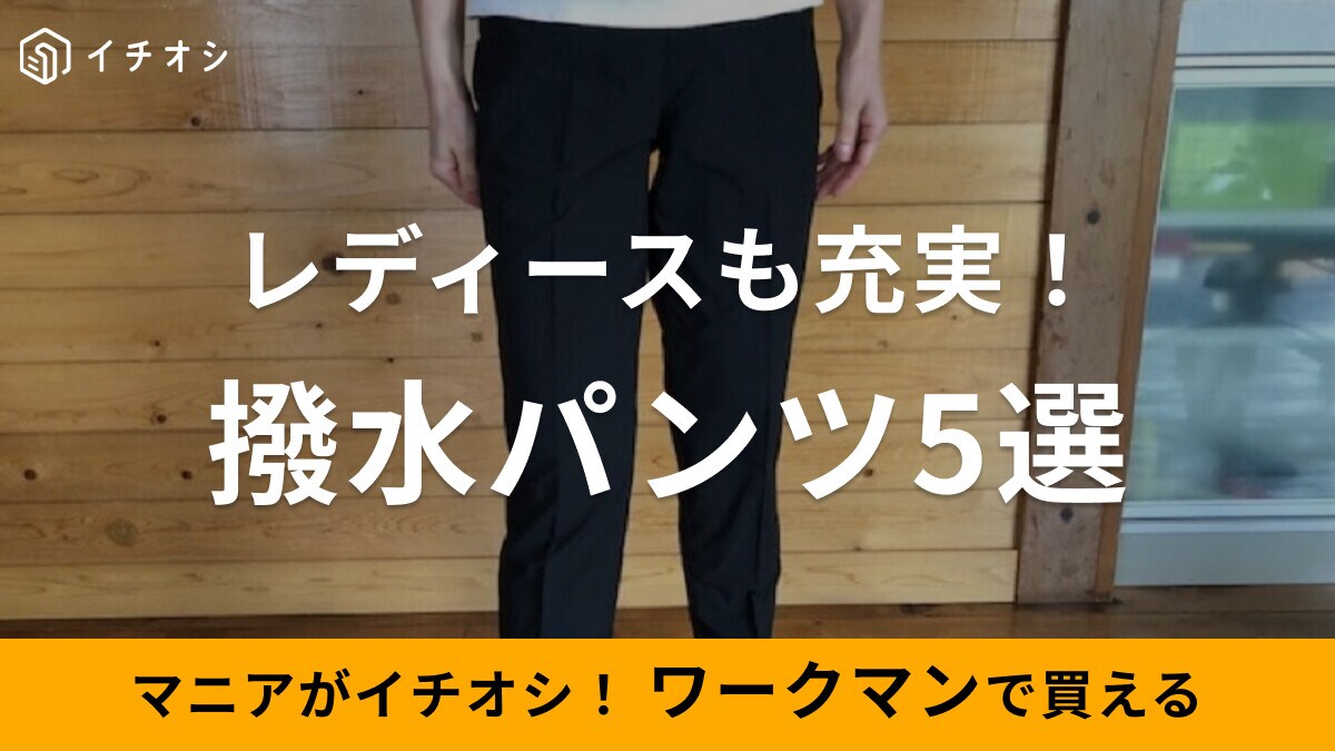 ワークマンの撥水レディースパンツ5選！夏のレジャーやタウンユースで活躍する優秀アイテムが勢ぞろい