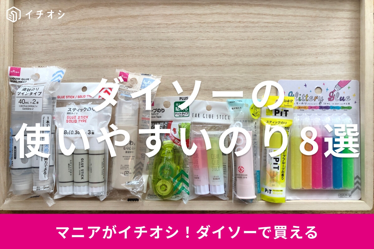 100均ダイソーののりおすすめ8選！売り場はどこ？液体、強力なスティックのりも◎