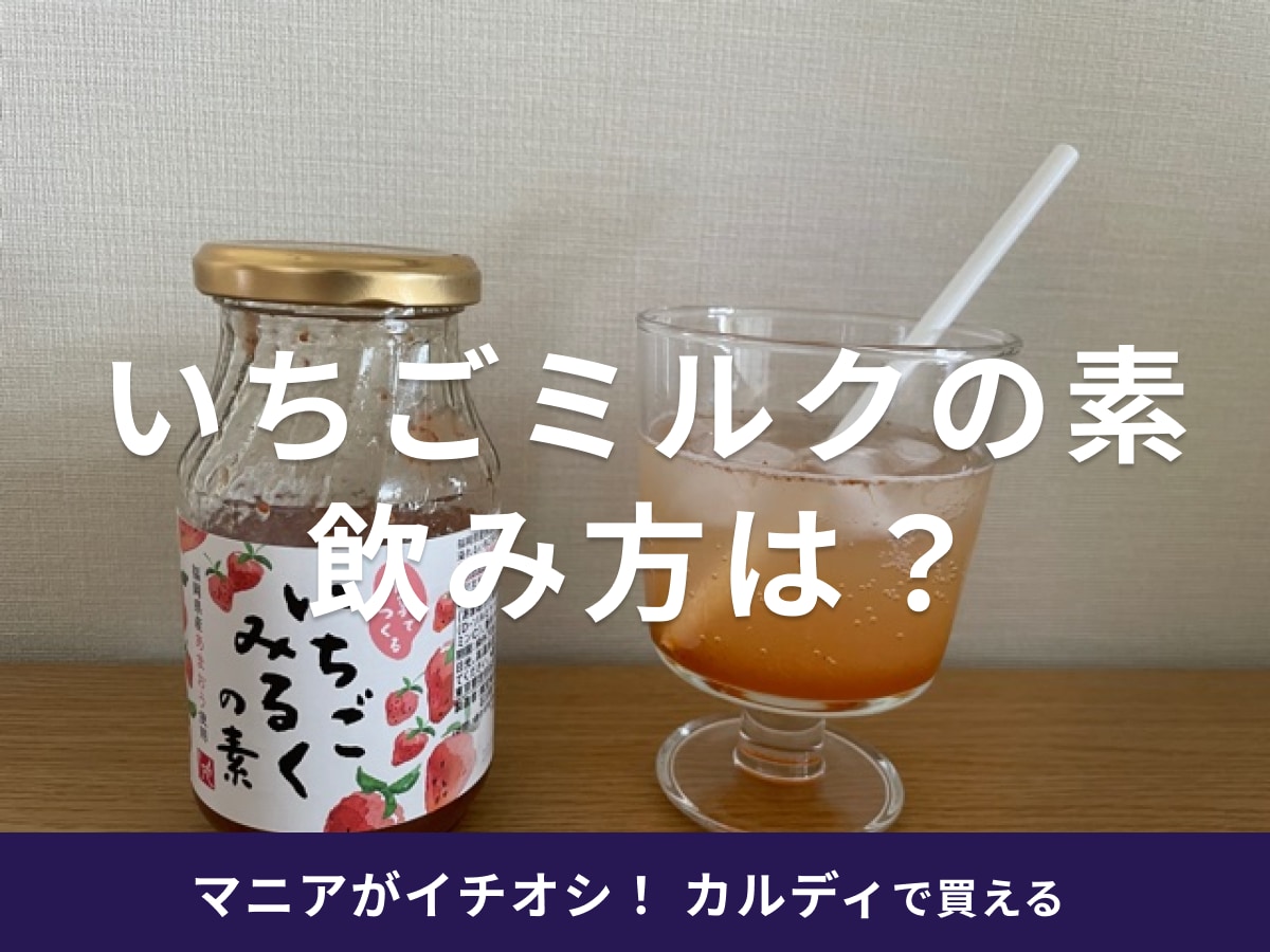 カルディのいちごミルクの素は果肉たっぷり！飲み方やアレンジレシピ、口コミを紹介