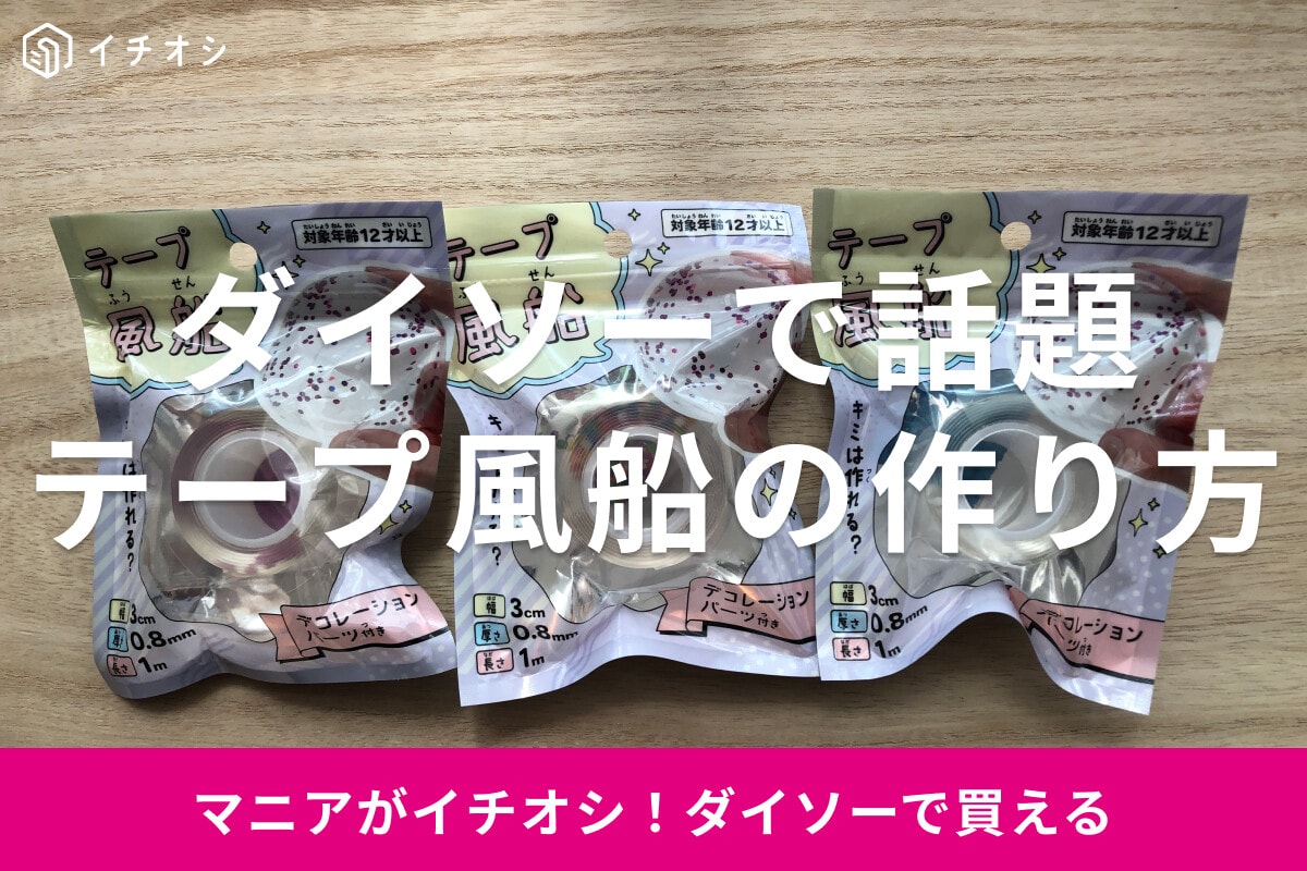 100均ダイソー「テープ風船」が話題なので作ってみた！売り場はどこ？簡単な作り方も紹介