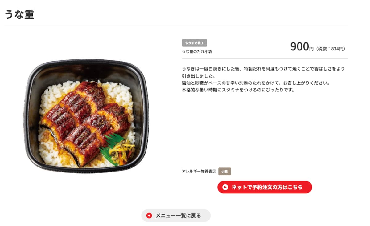 2023年9月の時点で、ほっともっとのホームページでは「うな重」は「もうすぐ終了」と書かれている