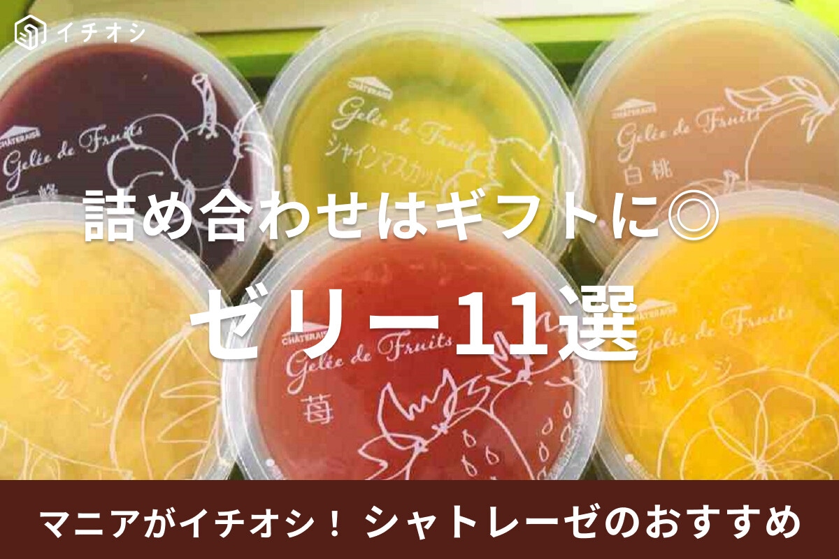 シャトレーゼのゼリーおすすめ11選！単品買いもOK！ジュレ詰め合わせはギフトに◎