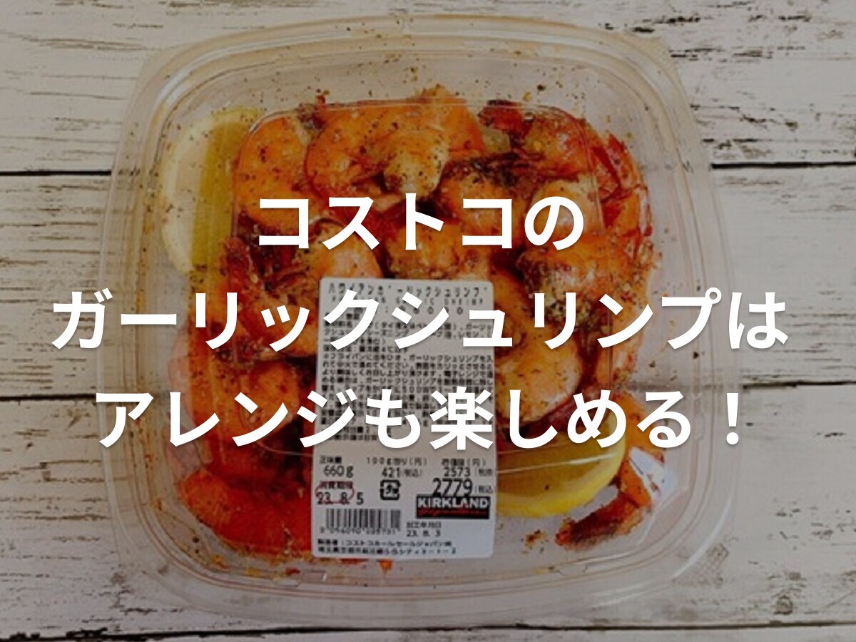 コストコ「ハワイアンガーリックシュリンプ」も美味！アレンジレシピ紹介