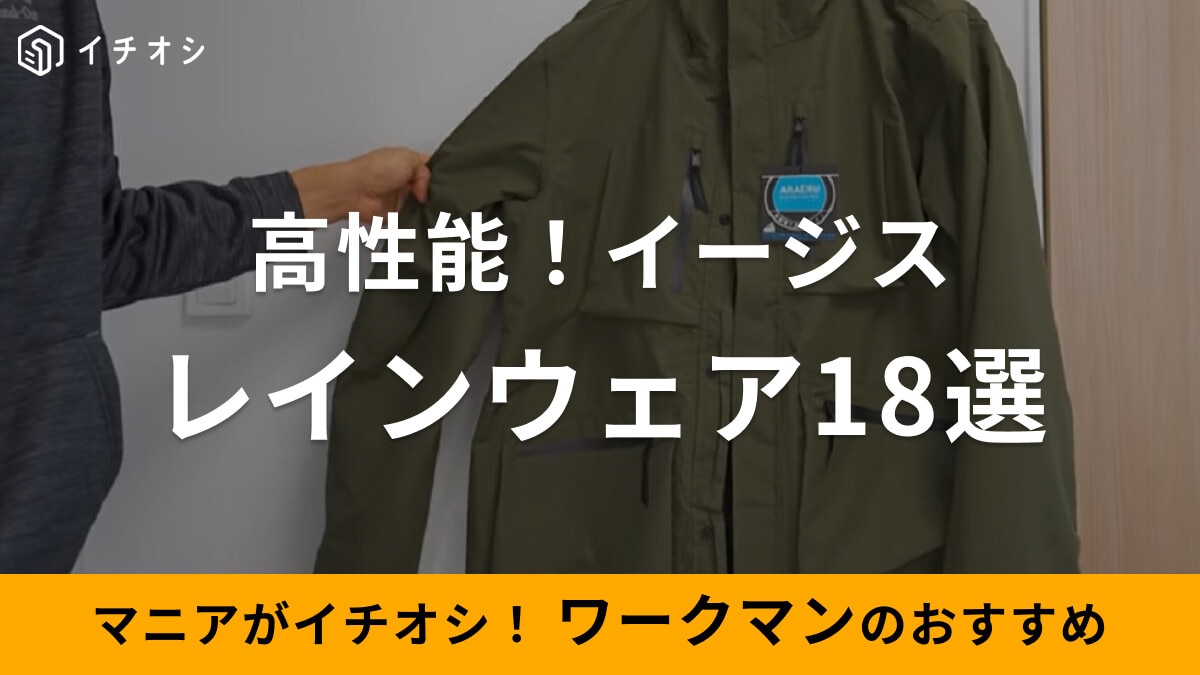 ワークマン「イージス」レインウェア18選！釣り・バイクで重宝するアイテムが充実！